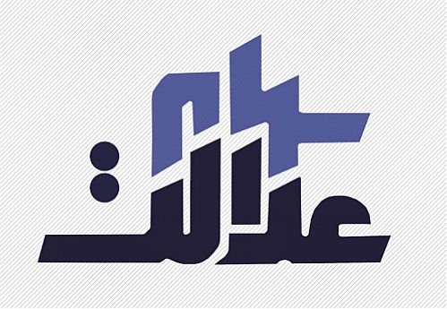  سهام عدالت روی میز نمایندگان